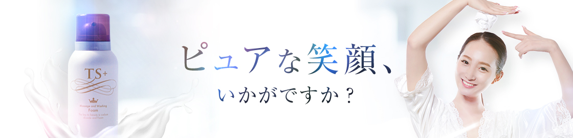 ピュアな笑顔、いかがですか？